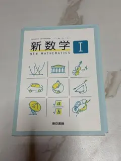 新数学I 高等学校数学科用 東京書籍 教科書