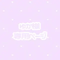 ゆか様 専用ページ