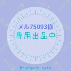★メル75093様　専用★
