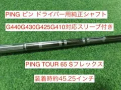 PING TOUR 65 S ドライバー用シャフト ピンスリーブ付