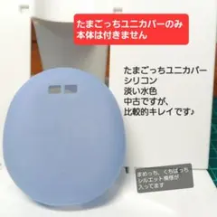 たまごっちユニ　シリコンカバーのみ　淡い色味