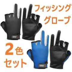 フィッシンググローブ 2色 セット 黒 青 釣り 3本カット 手袋のサムネイル
