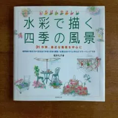 いちばんやさしい水彩で描く四季の風景/船本礼子
