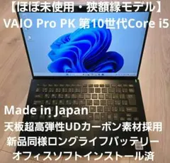 【ほぼ未使用】VAIO Pro PK i5第10世代/14型液晶