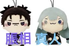 呪術廻戦 もちぴこマスコットぬいぐるみ 真人　脹相