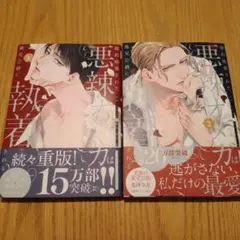 吉見キヨ　婚約破棄された悪辣オメガは義兄公爵に執着される　1、2巻セット
