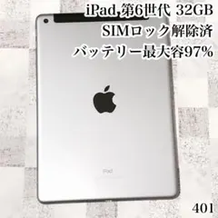 iPad 第6世代 SIMフリー 32GB 管理番号：401