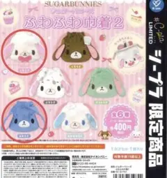 シュガーバニーズ ふわふわ巾着2 あおうさ しろうさ　ガチャガチャ