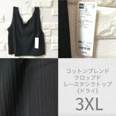 GU コットンブレンドクロップドレースタンクトップ(ドライ)3XL