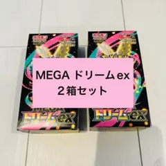 MEGA ドリームex 2箱セット シュリンク無し ぺりぺり有り 未開封