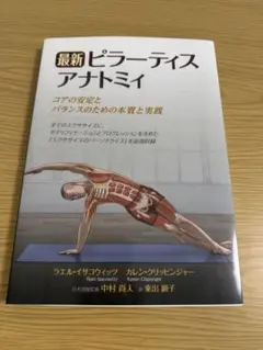 最新ピラーティスアナトミー
