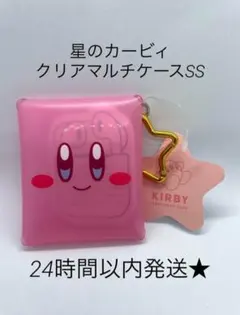 新品　星のカービィ　クリアマルチケース　SS カラビナ付き　小物入れ