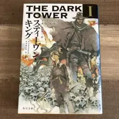 THE DARK TOWER 1 ガンスリンガー スティーヴン・キング