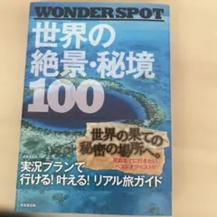 WONDERSPOT 世界の絶景・秘境 100 - メルカリ