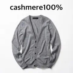 《美品》カシミヤ　カーディガン ニット　グレー　上品　メンズ