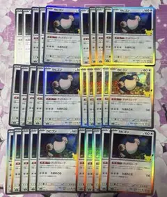 30th セレブレーション カビゴン 30枚 大量 まとめ売り ポケカ