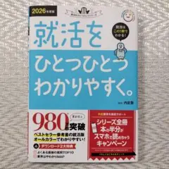 2026年度版 就活をひとつひとつわかりやすく。