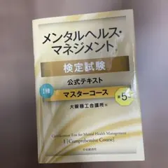 メンタルヘルス・マネジメント検定試験公式テキスト1種マスターコース