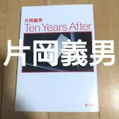 片岡義男 「Ten Years After」