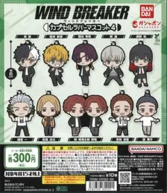 WIND BREAKER ウィンブレ カプセルラバーマスコット4 全10種