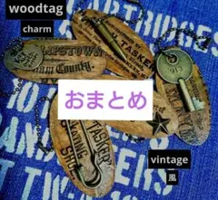 woodタグチャーム☆ビィンテージ風☆5個セット