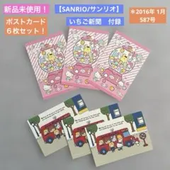 ★新品【SANRIO/サンリオ】ポストカード いちご新聞 付録 2016年 1月