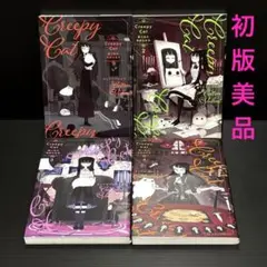 CreepyCat 猫と私の奇妙な生活 全4巻完結セット
