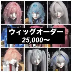 コスプレウィッグ オーダーページ
