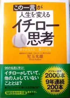 この一言が人生を変えるイチロー思考 夢をかなえる一番の方法　児玉光雄