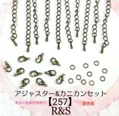 【257】アジャスター＆カニカン♦⑩金古美♦各10個セット　おまけ付き♡