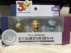 ポケモン30周年記念 モンコレ旅立ちの3匹セット「シンオウ地方」