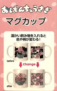 おぱんちゅうさぎ　カラーチェンジマグカップ　しまむら　限定品　在庫限り