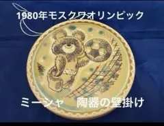 1980年モスクワオリンピック　ミーシャ丸型壁掛け陶器　長期保存 1980年モスクワオリンピック ミーシャ丸型壁掛け陶器 長期保存 - メルカリ