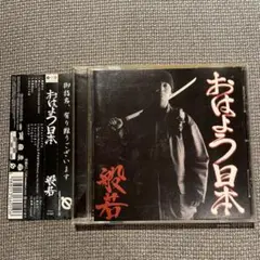 般若/おはよう日本