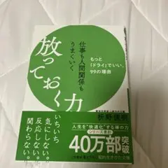 仕事も人間関係もうまくいく放っておく力