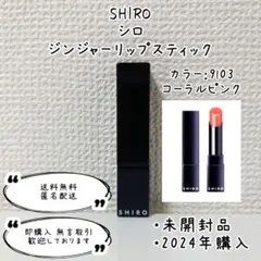 SHIRO シロ ジンジャーリップスティック 9l03 コーラルピンクのサムネイル