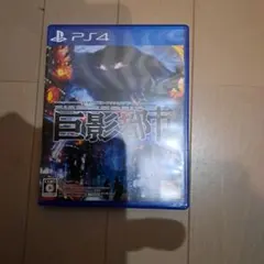 PS4 巨影都市