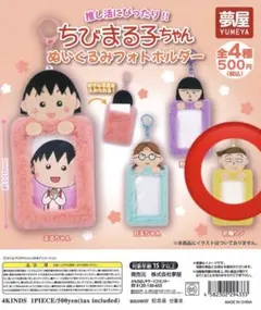 ちびまる子ちゃん ぬいぐるみフォトホルダー 花輪クン