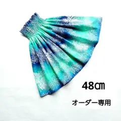 パウスカートケイキ　48㎝　オーダー専用　ミントブルー　フラダンス子供