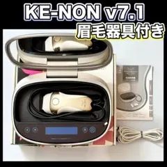 ケノン v7.1【新品未使用プレミアムカートリッジ】 脱毛器 KE-NON