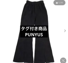 【新品未使用品タグ付き】PUNYUSセンタースリットニットパンツ