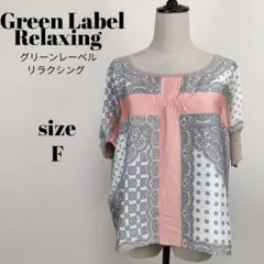 【a2016】グリーンレーベルリラクシング 半袖 切り替え トップス F