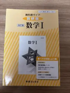 数学 I 改訂版 教科書ガイド