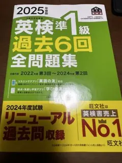 英検準1級 過去6回 全問題集 2025年版