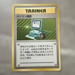 ポケモンカード　旧裏　パソコン通信