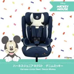 未使用！★Disney ハーネスジュニアネクスト デニムミッキー★R129適合のサムネイル