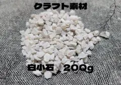 ★ 200g 흰색 자갈