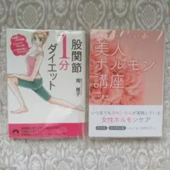 股関節1分ダイエット 体重13キロ減★ウエスト13cm減／美人ホルモン講座