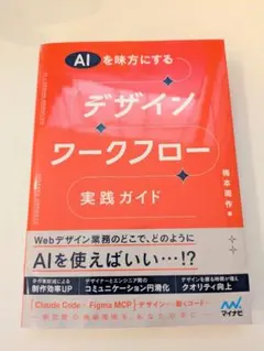 AIを味方にする デザインワークフロー実践ガイド