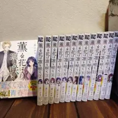 薫る花は凛と咲く1～14巻セット